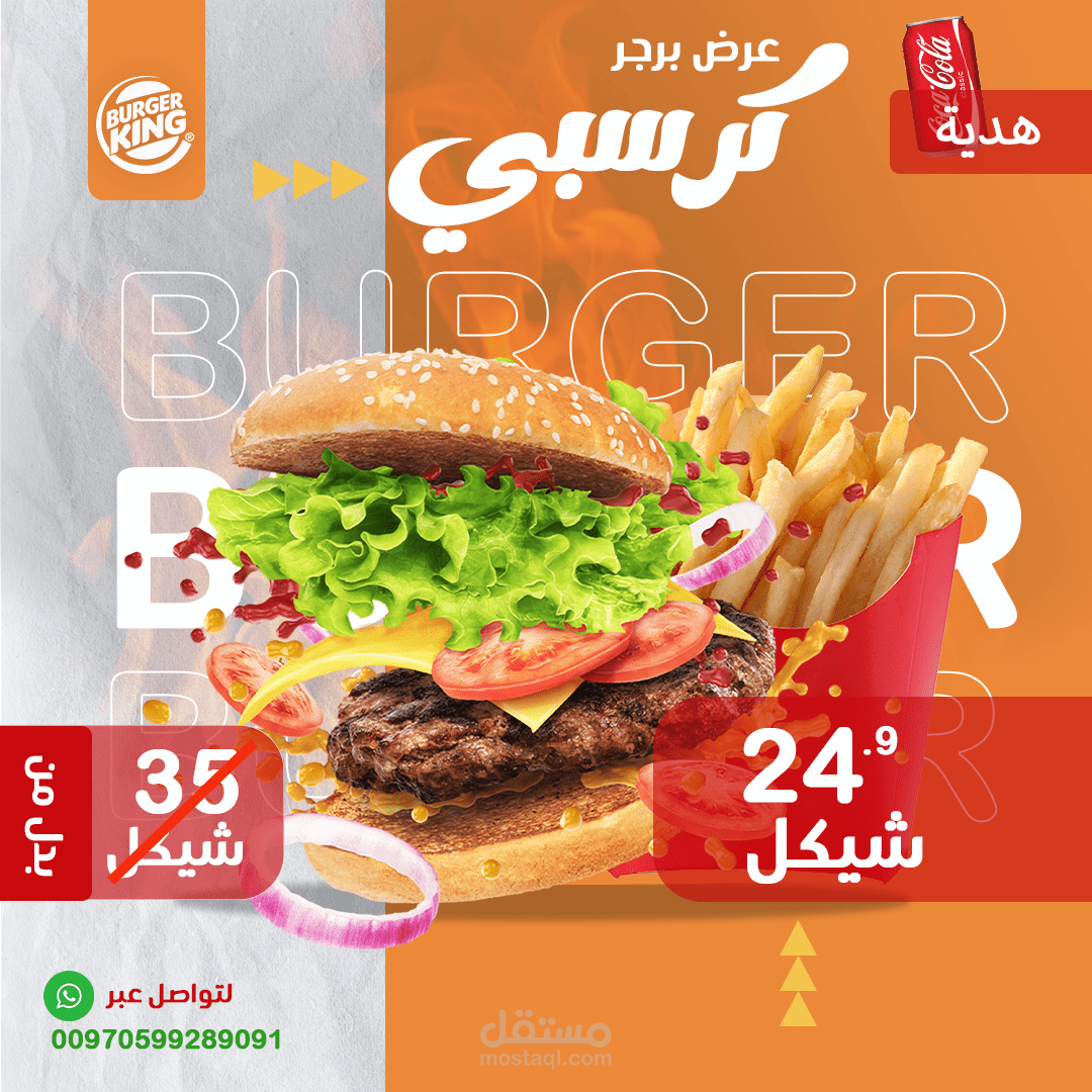 اعلان ترويجي لبرجر كريسبي