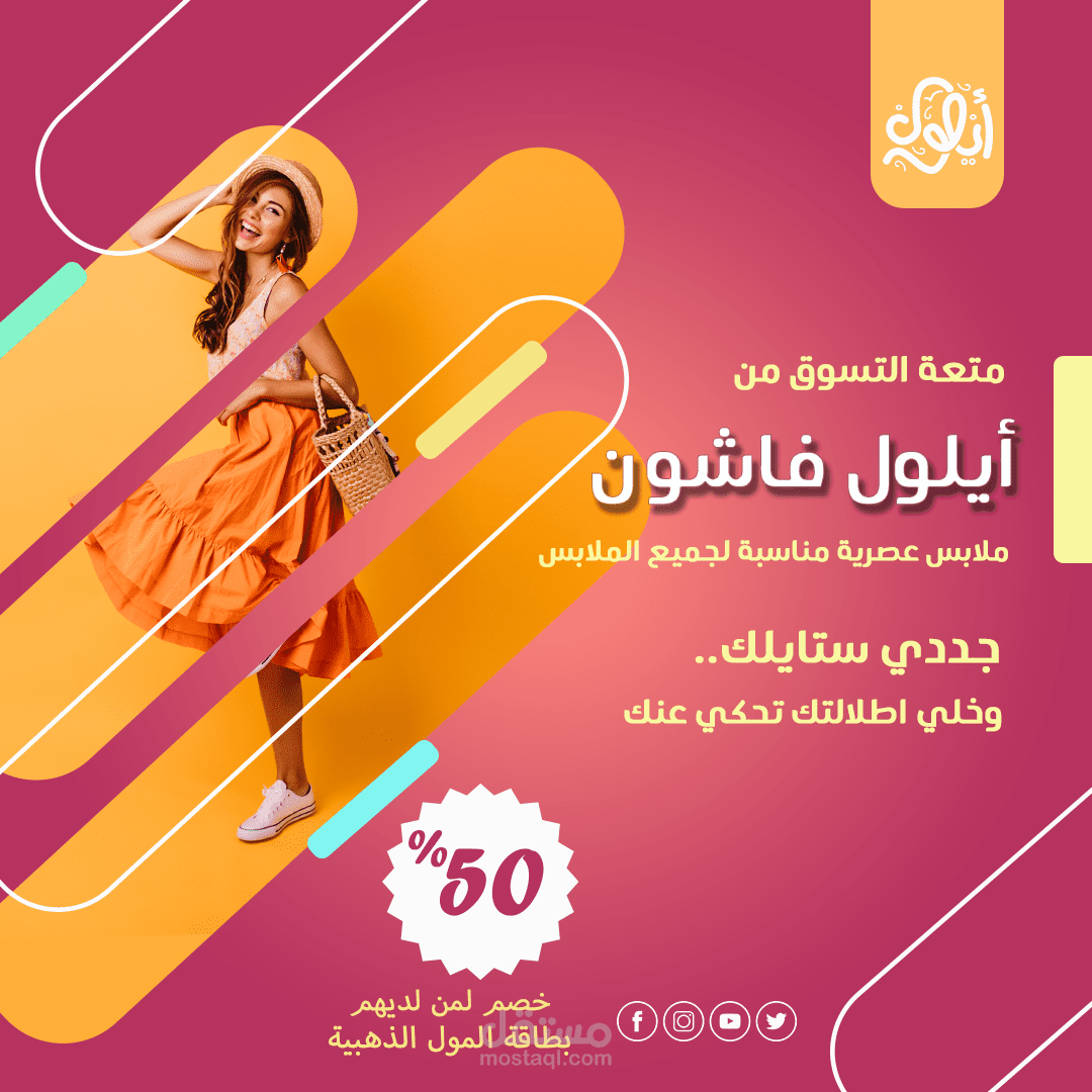 متعة التسوّق مع أيلول فاشون