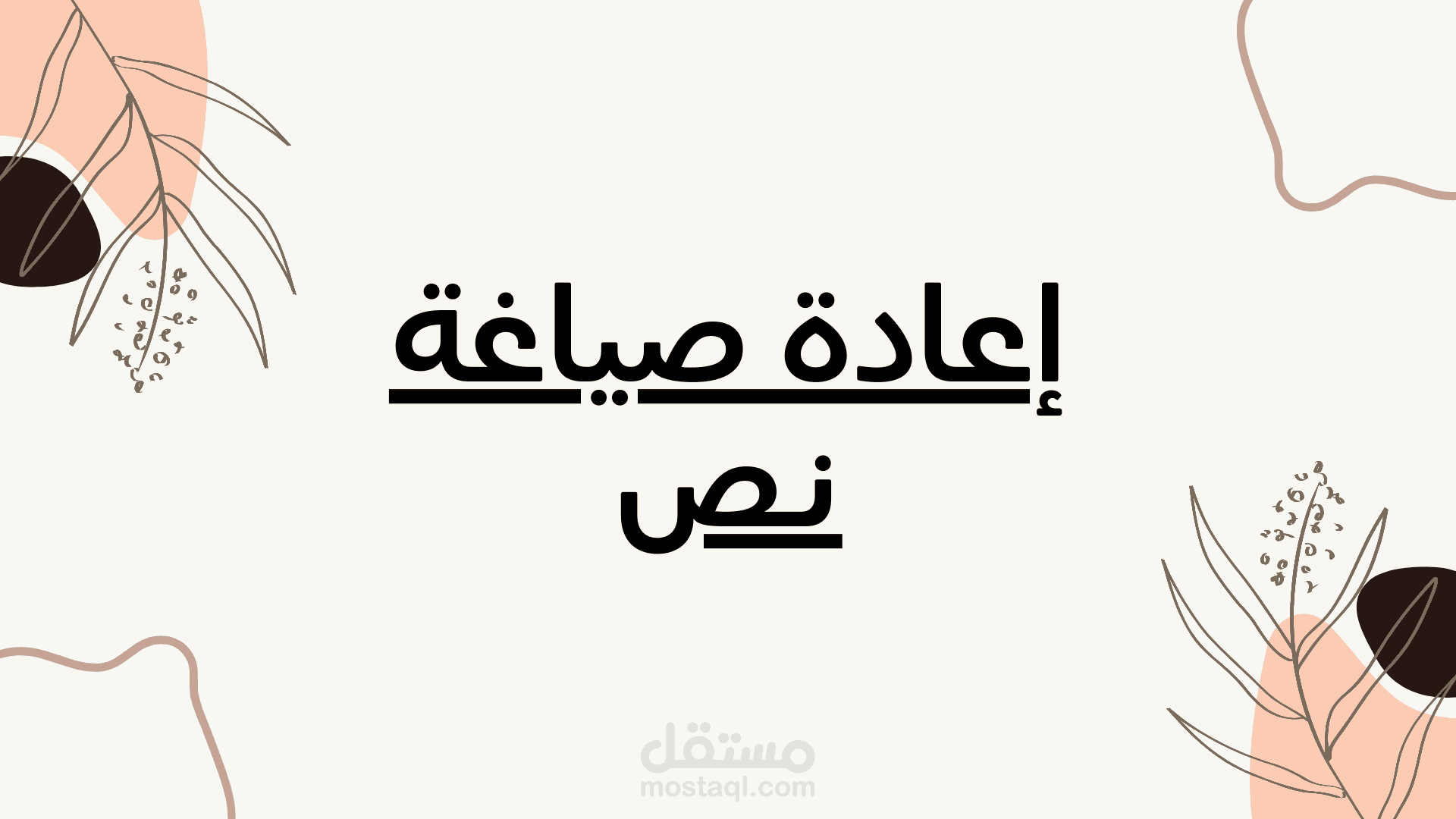 إعادة صياغة نص حول مهارات العمل الحر