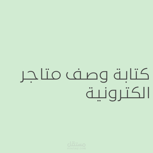 اعادة كتابة وصف 20منتج لمتجر الكتروني