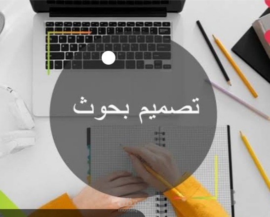 بحوث اكاديمية