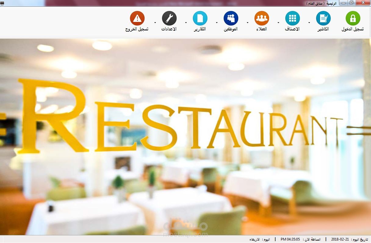 برنامج لادارة المطاعم