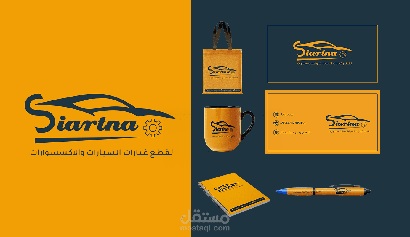 تصميم هوية بصرية إحترافية ومميزة لمتجر سيارتنا 2026