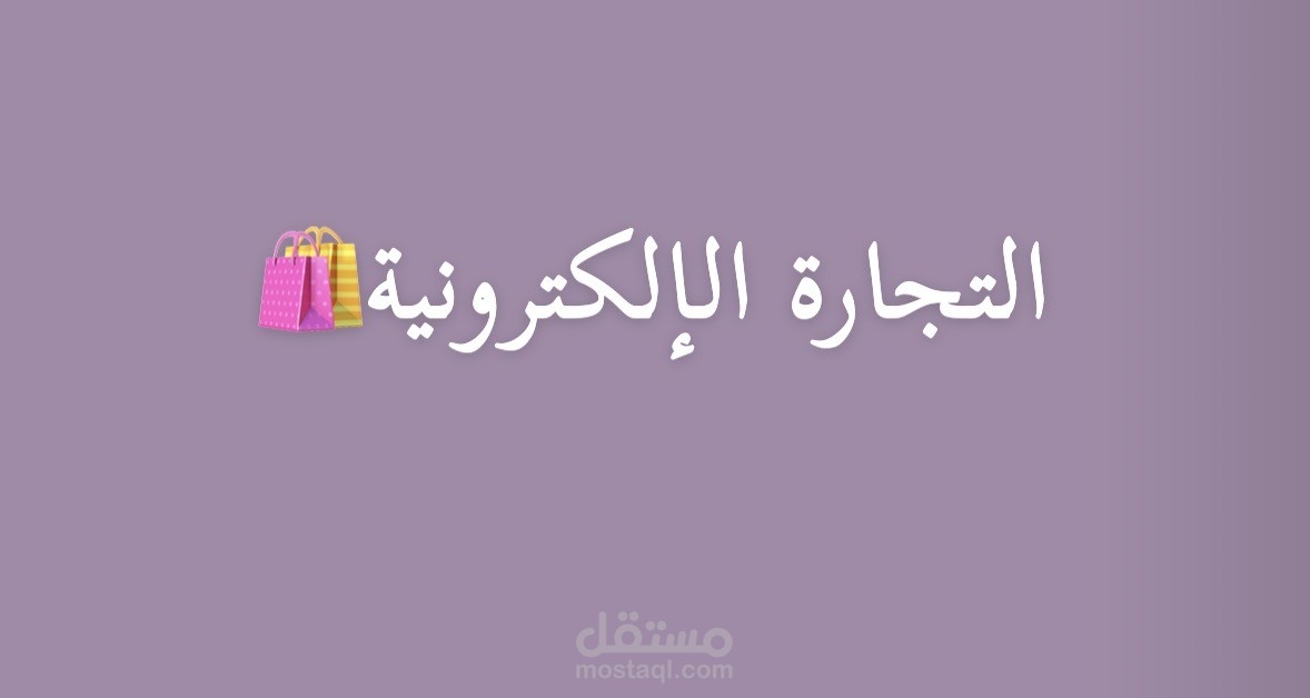 نموذج تجريبي لتفريغ محتوى تعليمي عن التجارة الإلكترونية