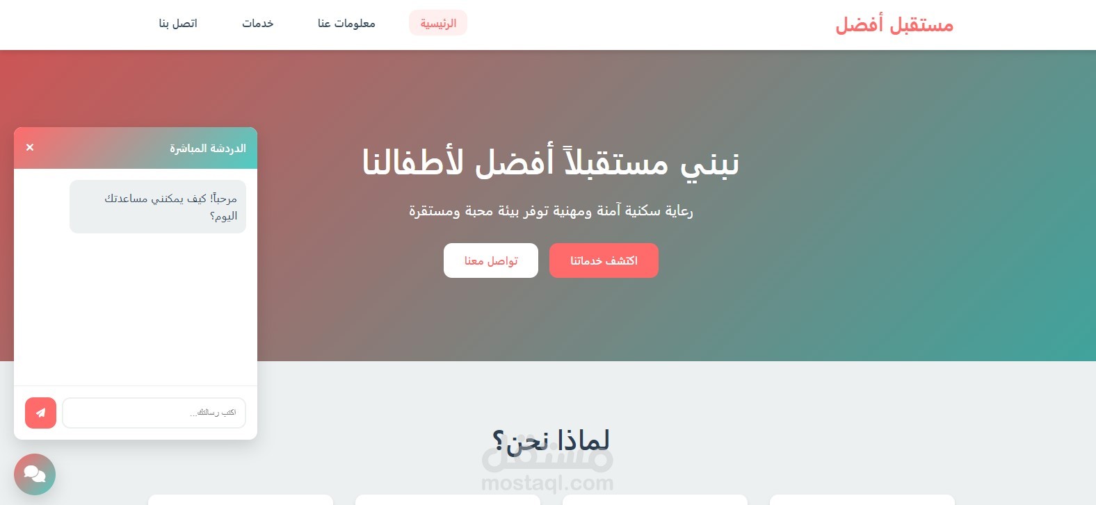 موقع تعريفي متكامل لمؤسسة رعاية أطفال – مستقبل أفضل