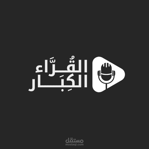 تصميم شعار بعنوان "القراء الكبار"