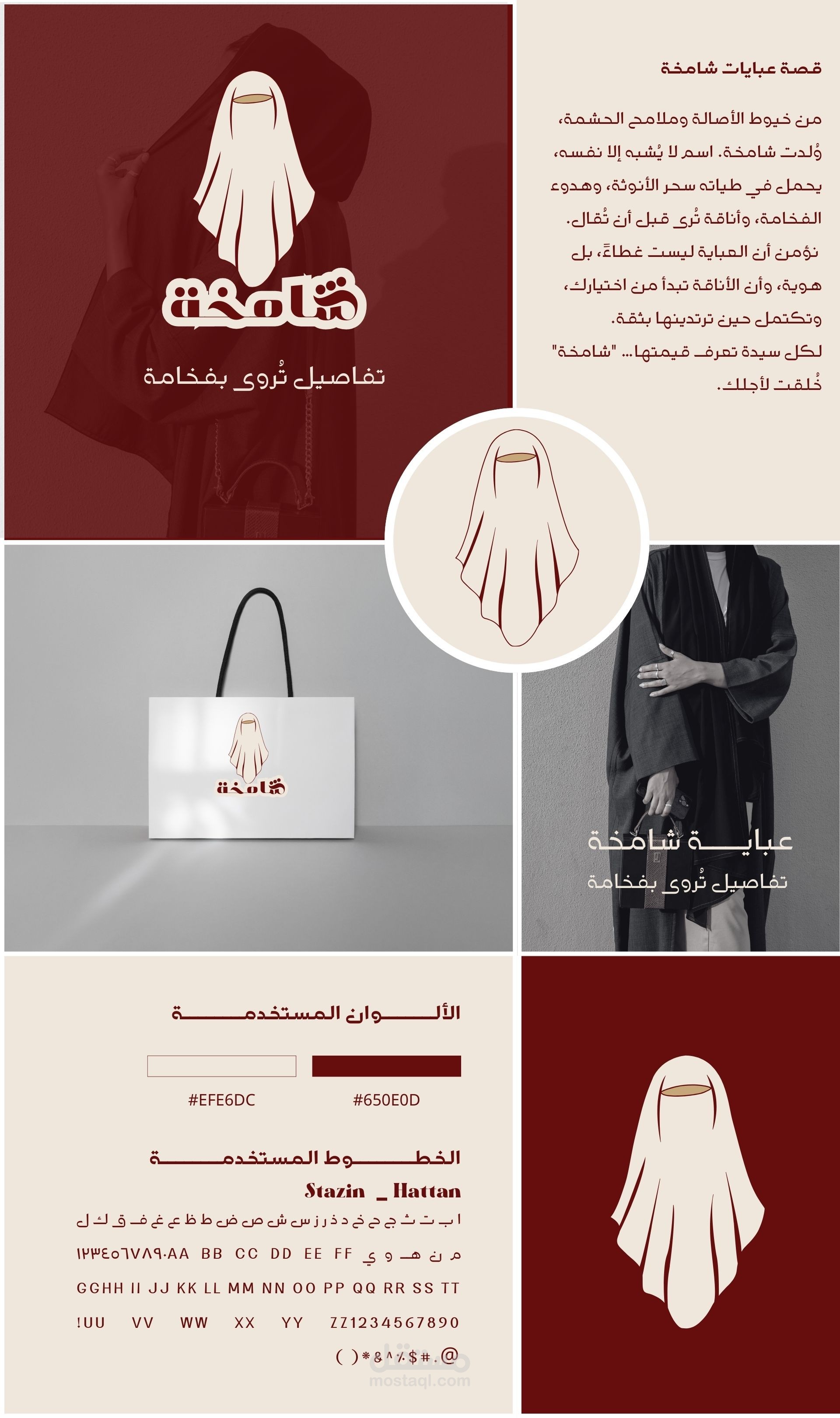 تصميم هوية بصرية لعلامة تجارية عبايات (شامخة)