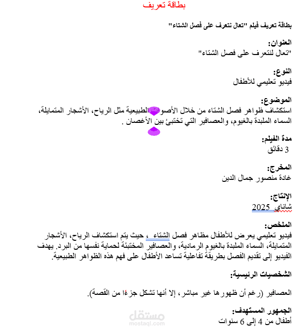 انتاج فيديو تعليمي للأطفال: مظاهر فصل الشتاء