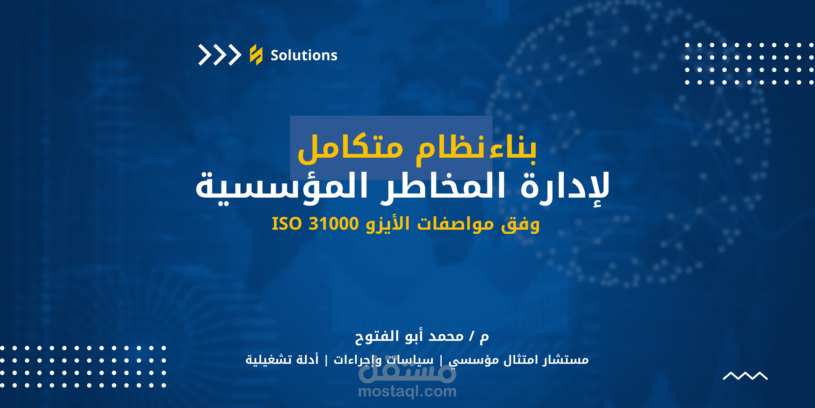 بناء نظام متكامل لإدارة المخاطر وفق معايير  الأيزو  31000 ISO