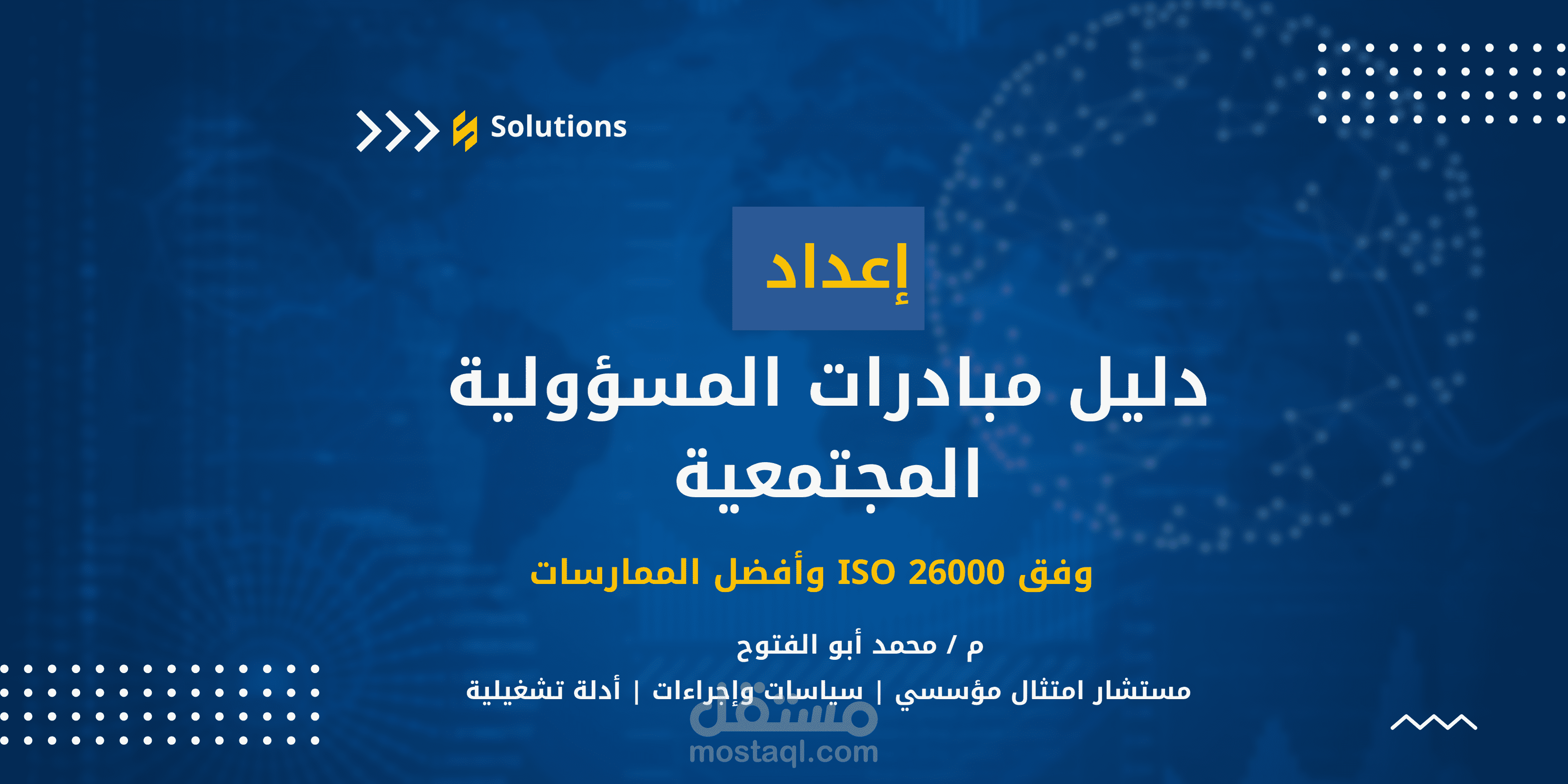 دليل عملي وتطبيقي متكامل لإدارة مبادرات المسؤولية المجتمعية