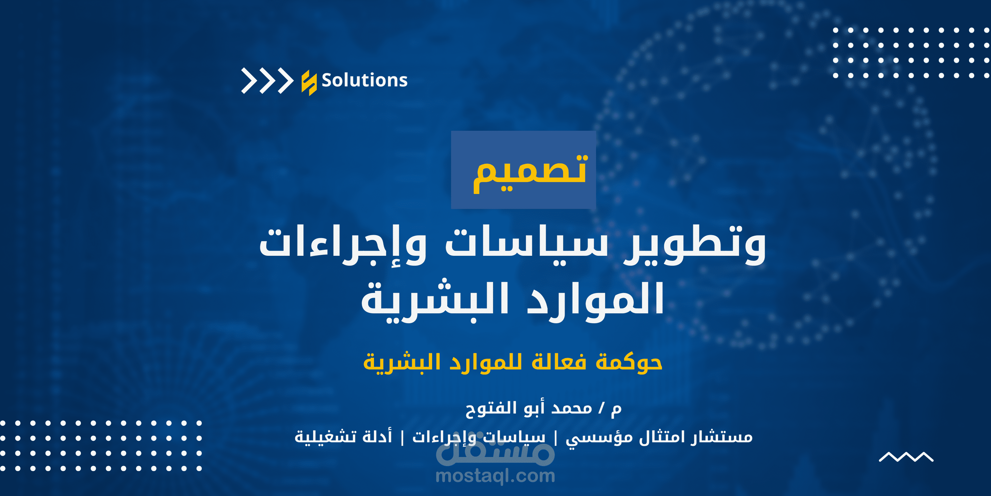 تصميم وتطوير سياسات وإجراءات إدارة الموارد البشرية