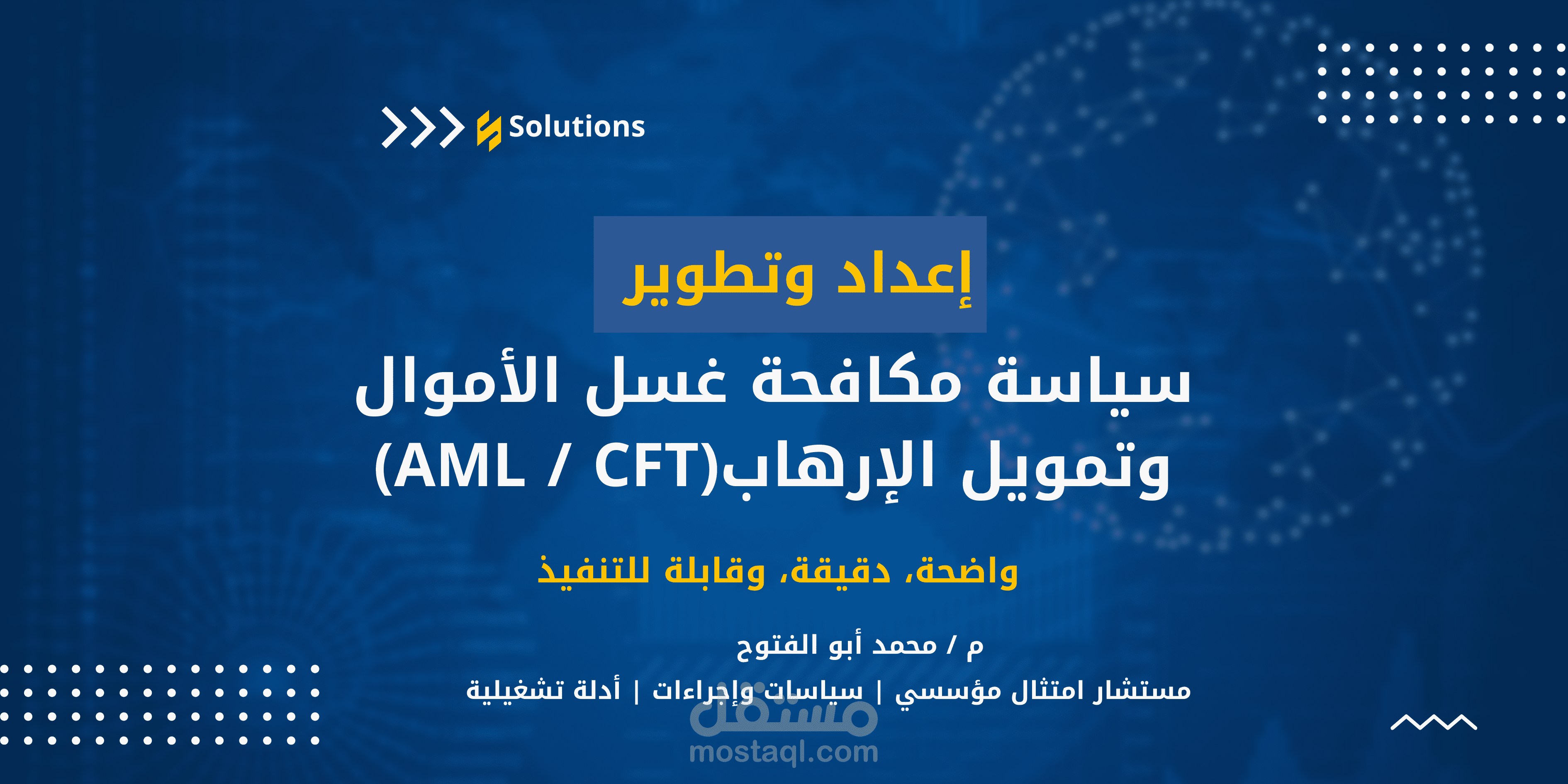 إعداد وتطوير سياسة مكافحة غسل الأموال وتمويل الإرهاب (AML / CFT)