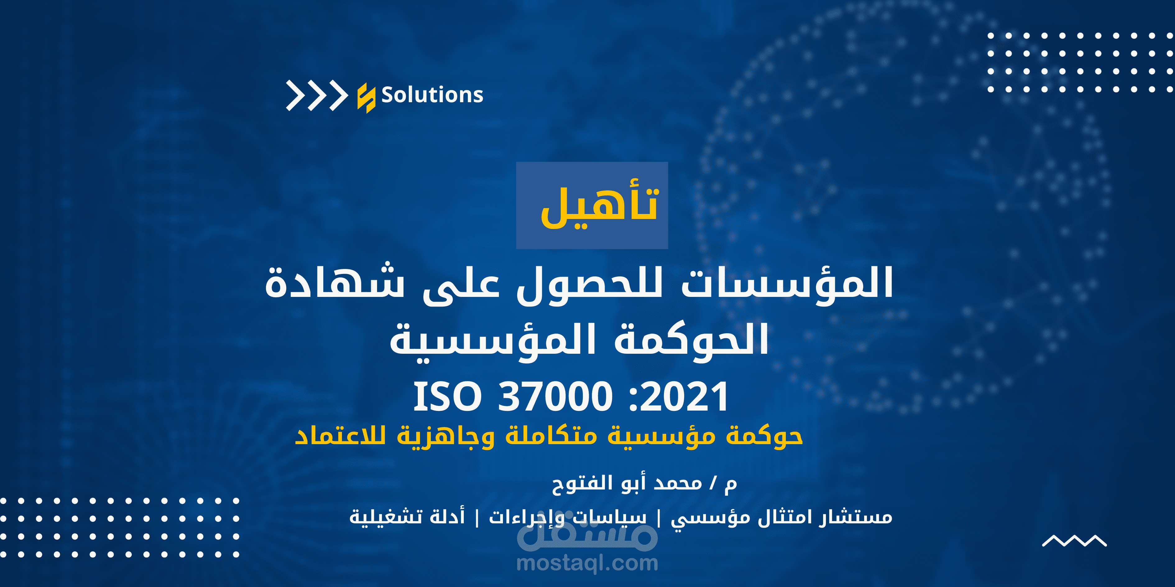 تأهيل المؤسسات والشركات للحصول على شهادة الحوكمة المؤسسية 2021: ISO 37000