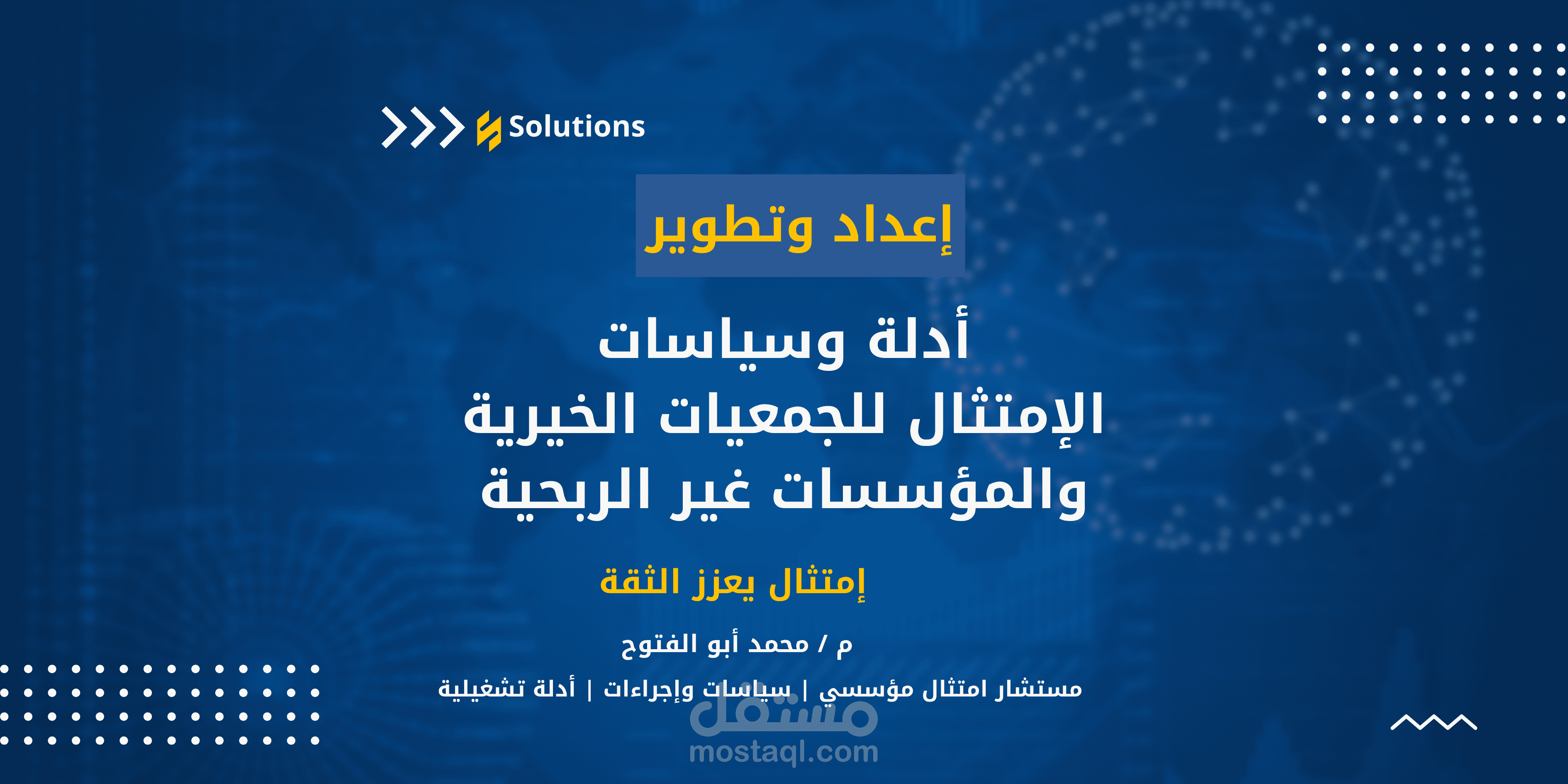 إعداد وتطوير أدلة وسياسات  الامتثال للجمعيات الخيرية والمؤسسات غير الربحية.