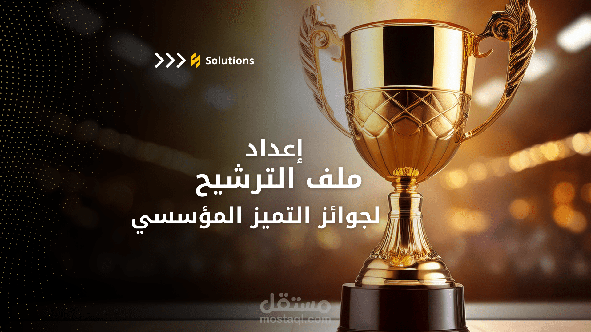 إعداد ملفات جوائز التميز المؤسسي .