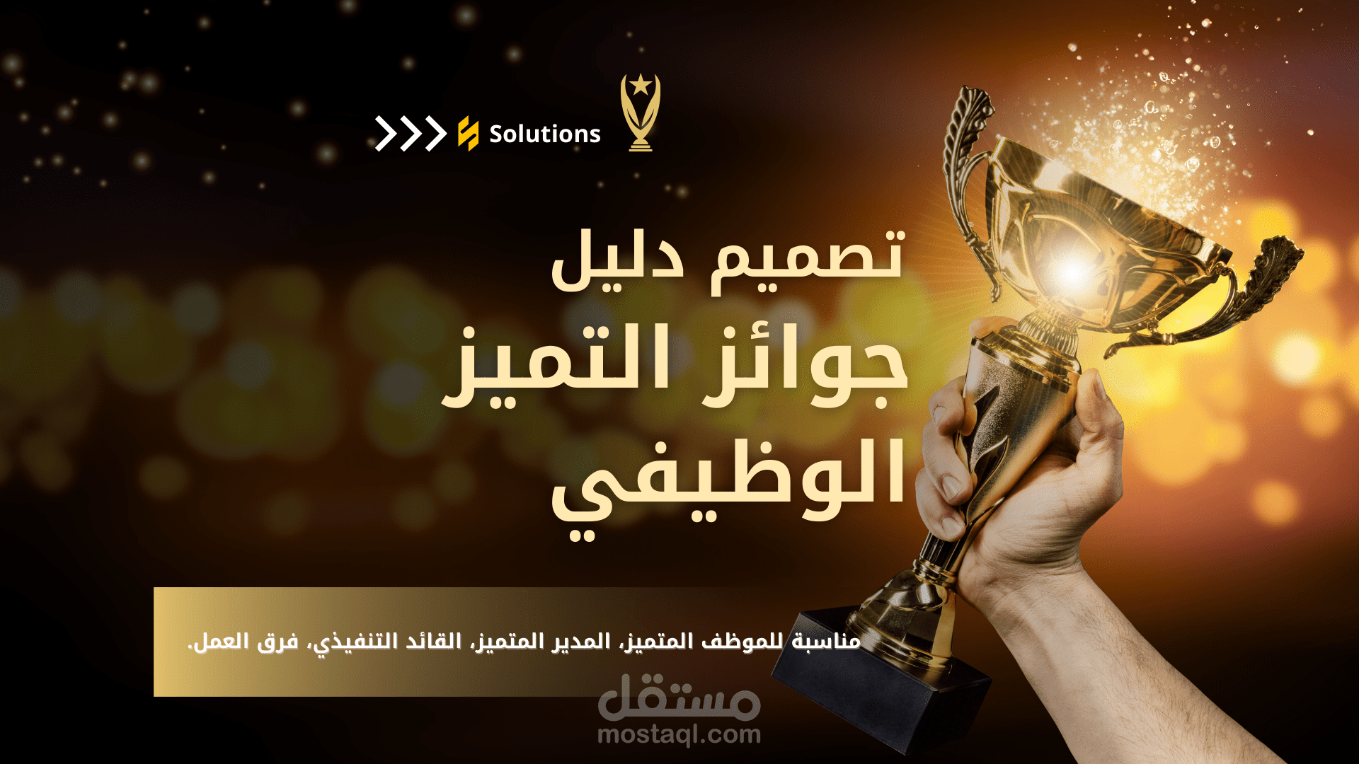 إعداد ملفات جوائز التميز الوظيفي والفردي