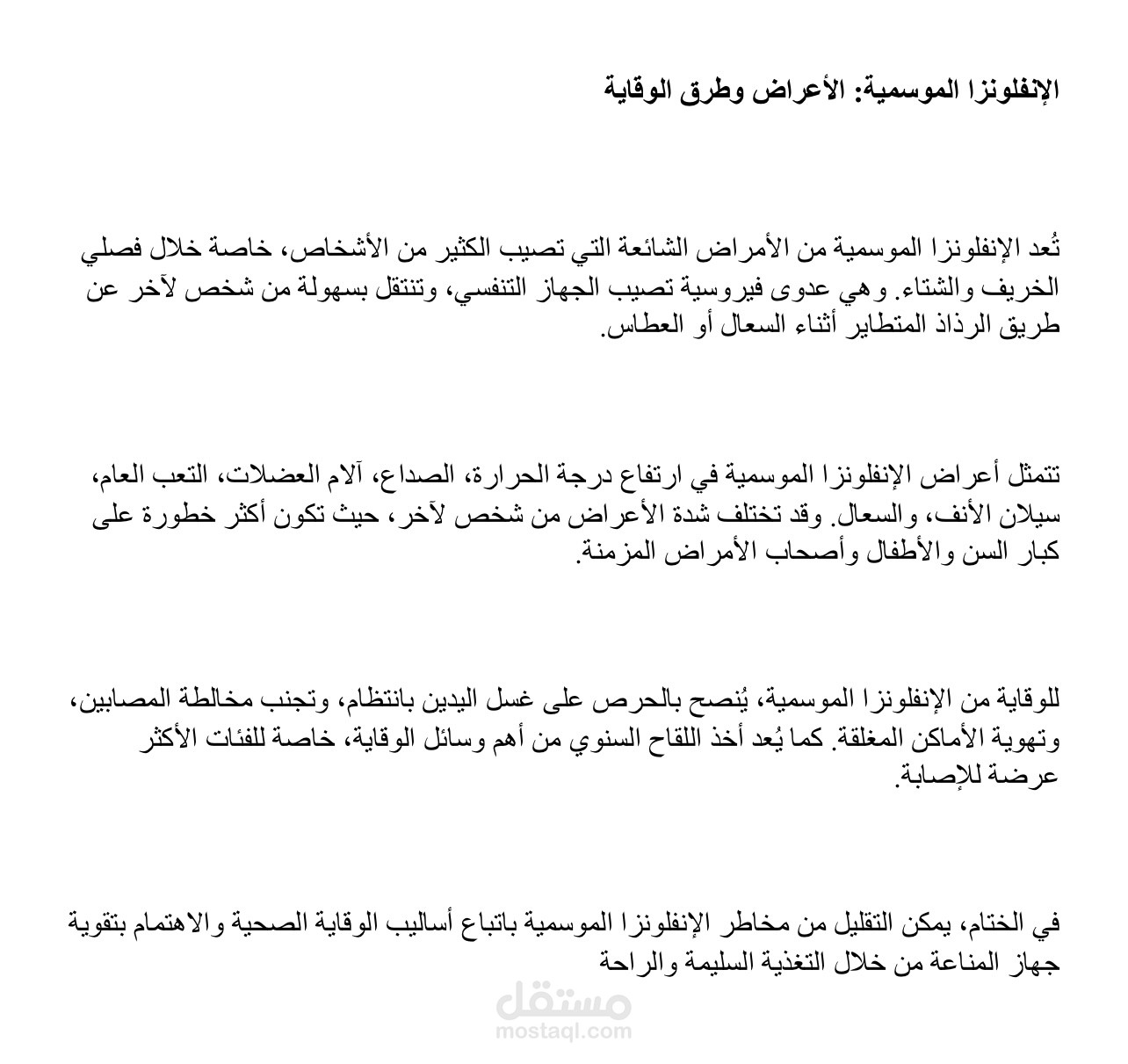الإنفلونزا الموسمية: الأعراض وطرق الوقاية