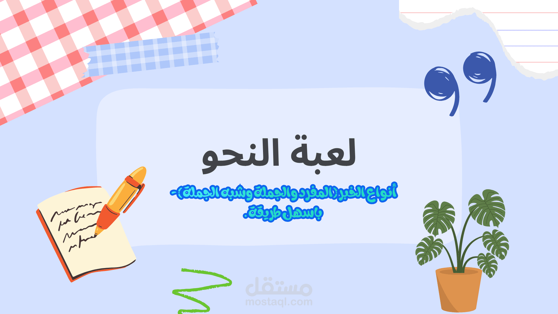 فيديو تعليمي لمعلمة لغة عريبة