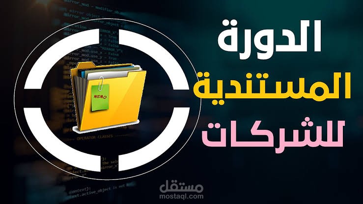 دورة مستندية كاملة