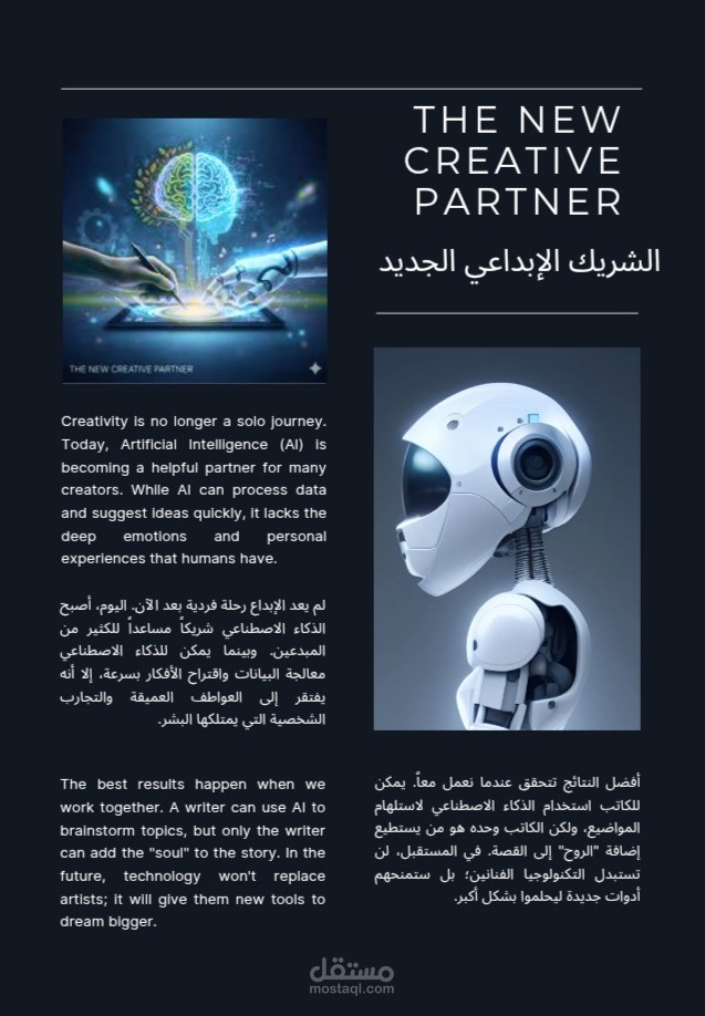 الشريك الإبداعي الجديد