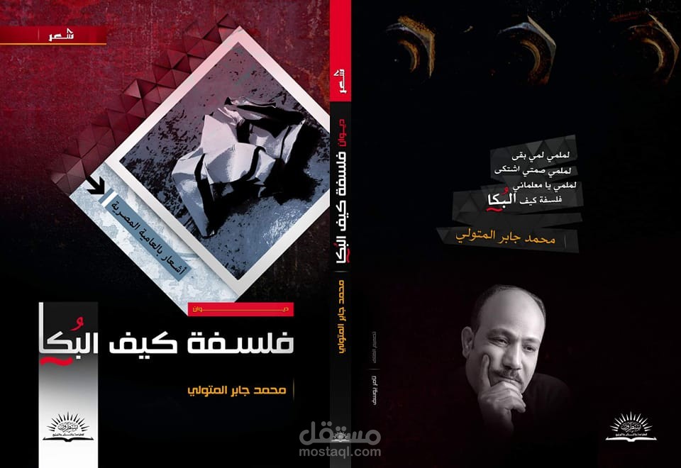 ديوان شعر بعنوان ( فلسفة كيف البكاء )