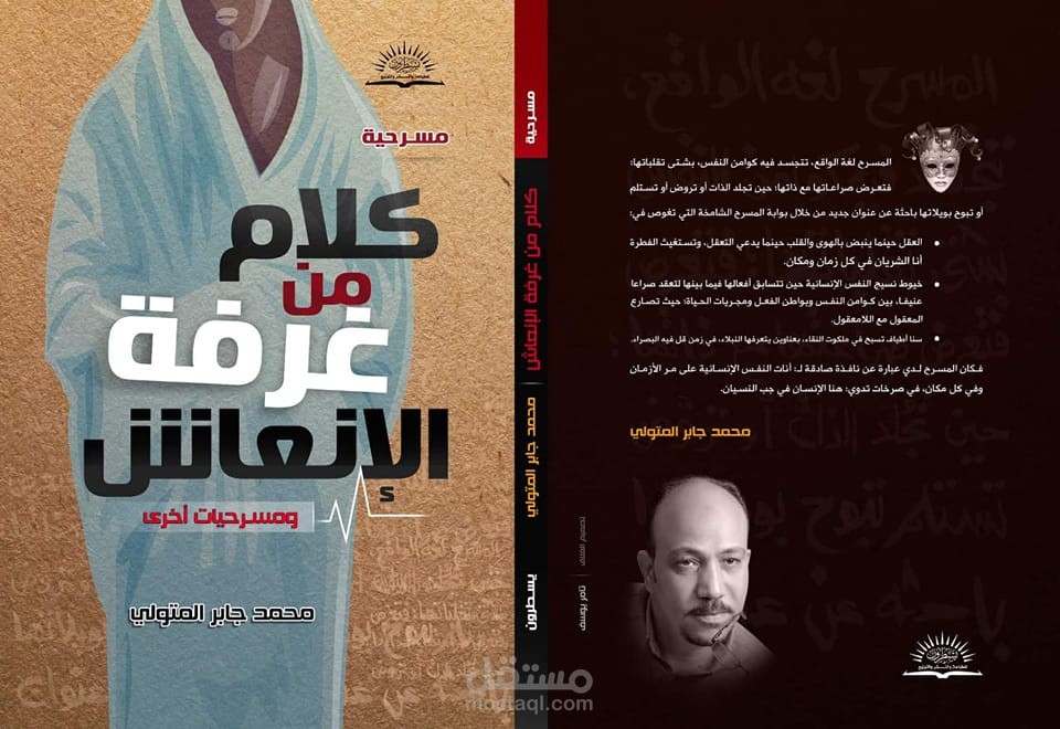 مجموعة مسرحية ( كلام من غرفة الإنعاش ) ومسرحيات أخرى