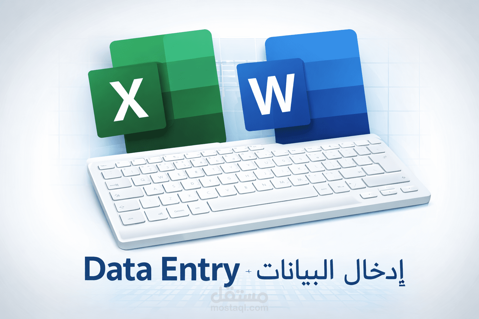 إدخال البيانات بدقة عالية وسرعة في Excel وWord