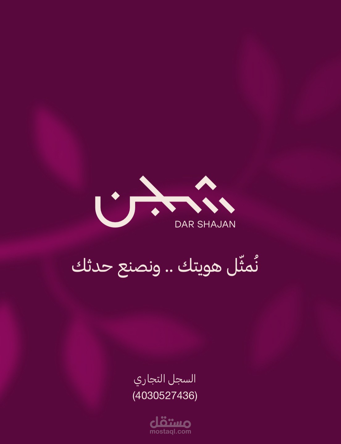 ملف تعريفي لشركة دار شجن