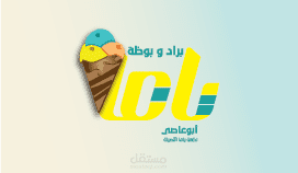 تصميم هوية بصريةلشعار "براد وبوظة يافا"