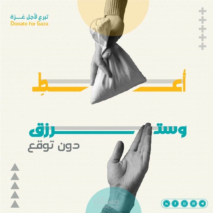بوستر توعوي لحملة تبرعات لصالح غزة