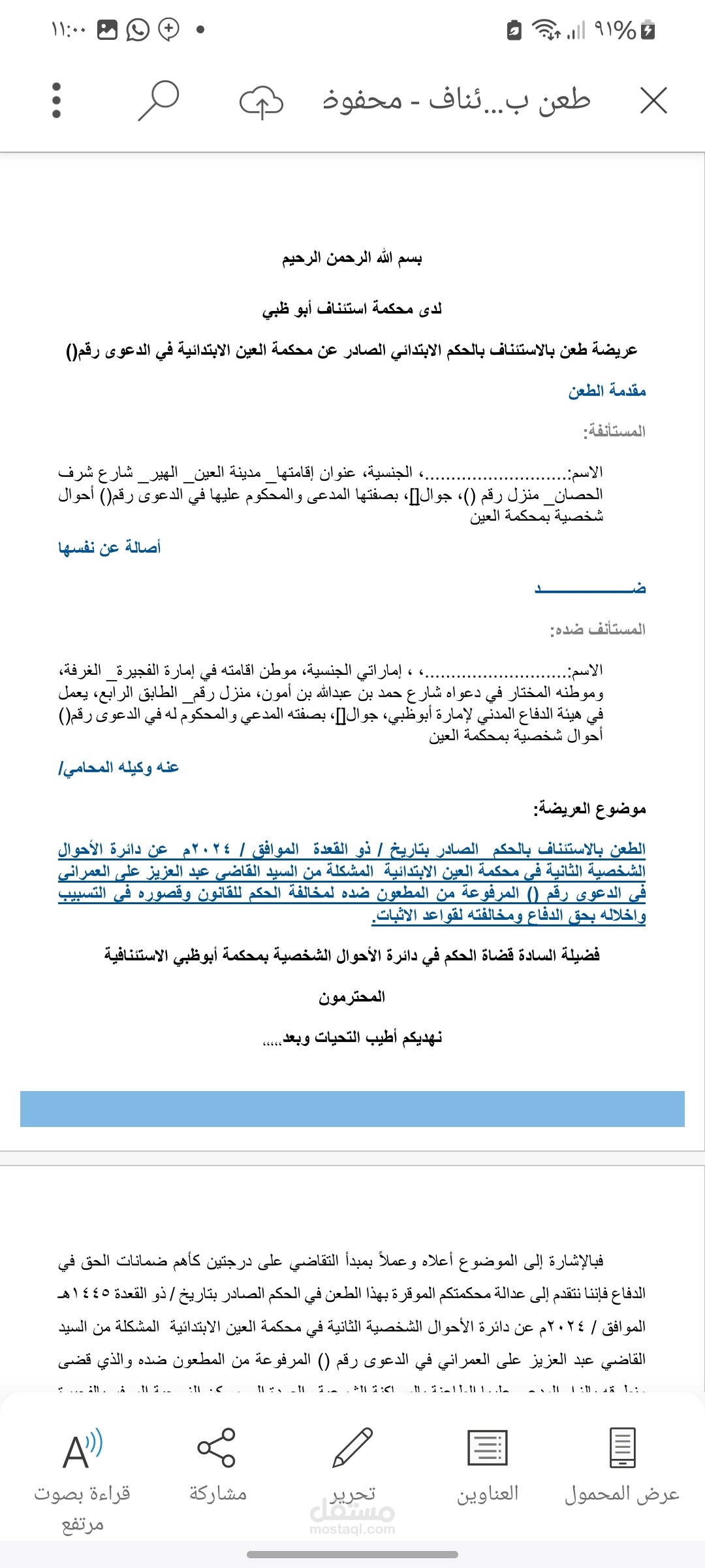 عريضة طعن بالاستئناف بالحكم الابتدائي الصادر عن محكمة العين الابتدائية في الدعوى رقم