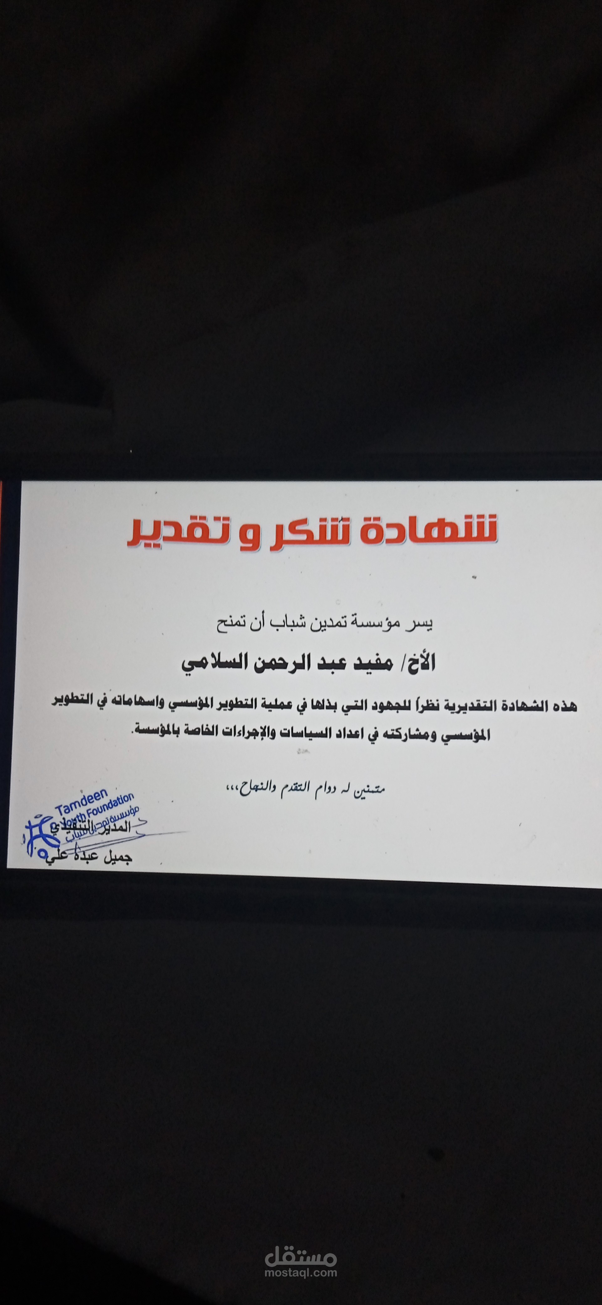 إعداد أدلة ادارية وتطوير مؤسسي لمؤسسة تمدين شباب