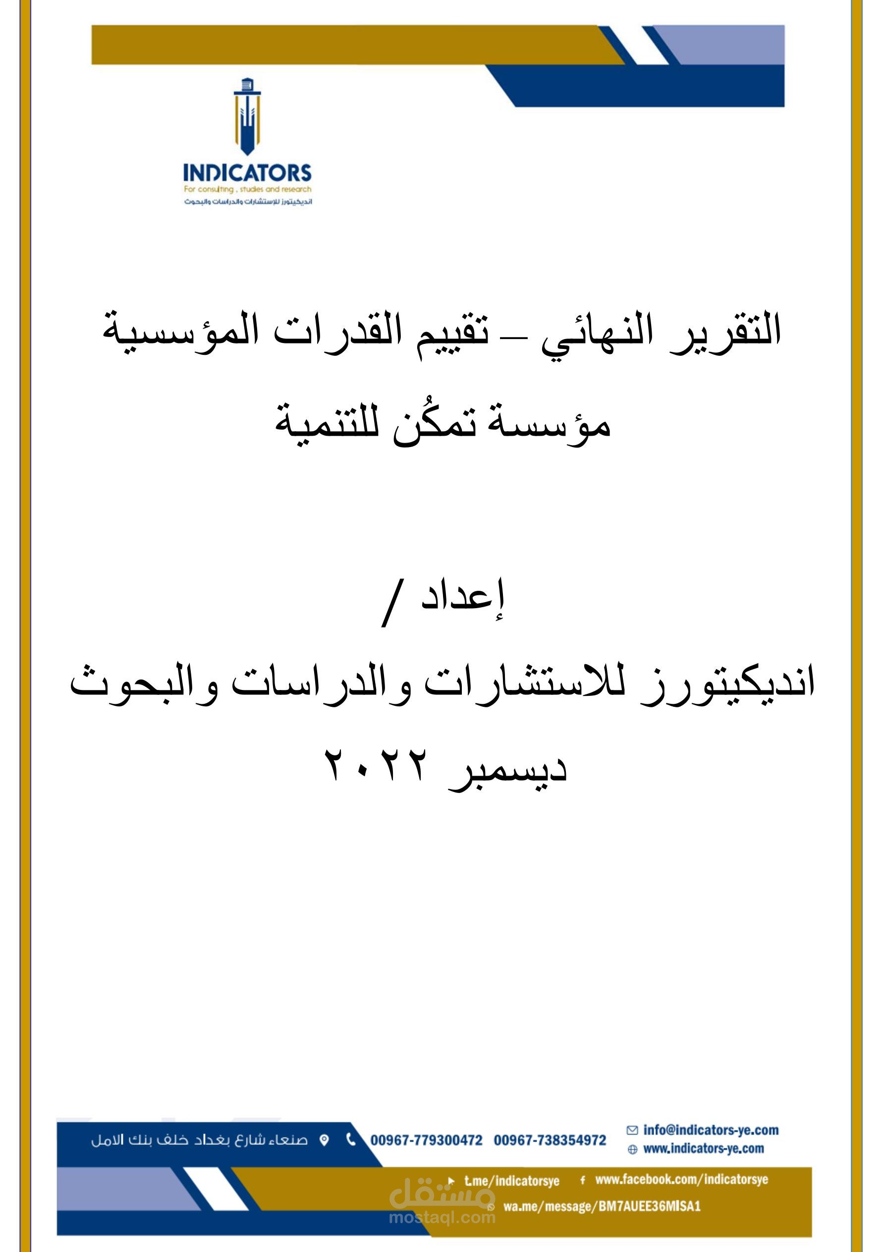 إعداد تقرير تقييم القدرات المؤسسية (مشروع منفذ عبر مكتب استشاري خاص)