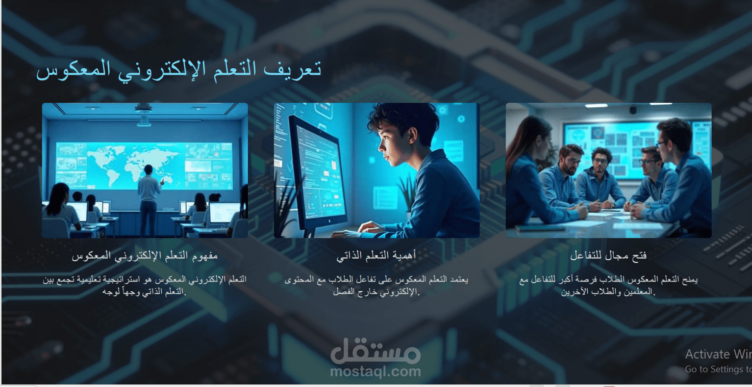 إعداد وتنسيق عرض تقديمي تعليمي (دليل التعلم الإلكتروني المعكوس)