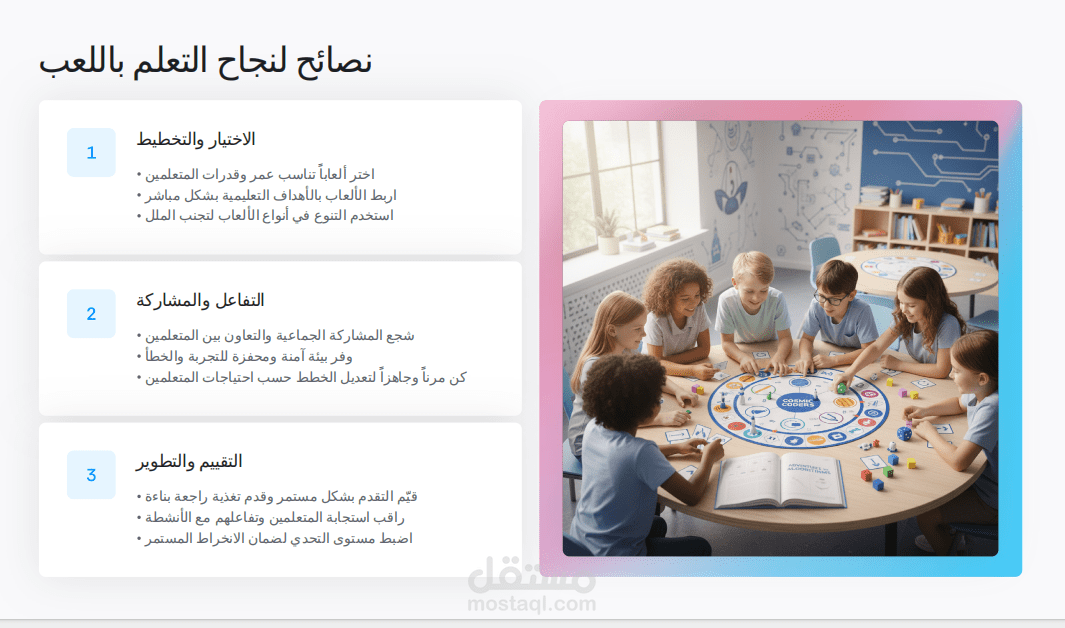 تنسيق وإعداد دليل "استراتيجية التعلم باللعب" التعليمي