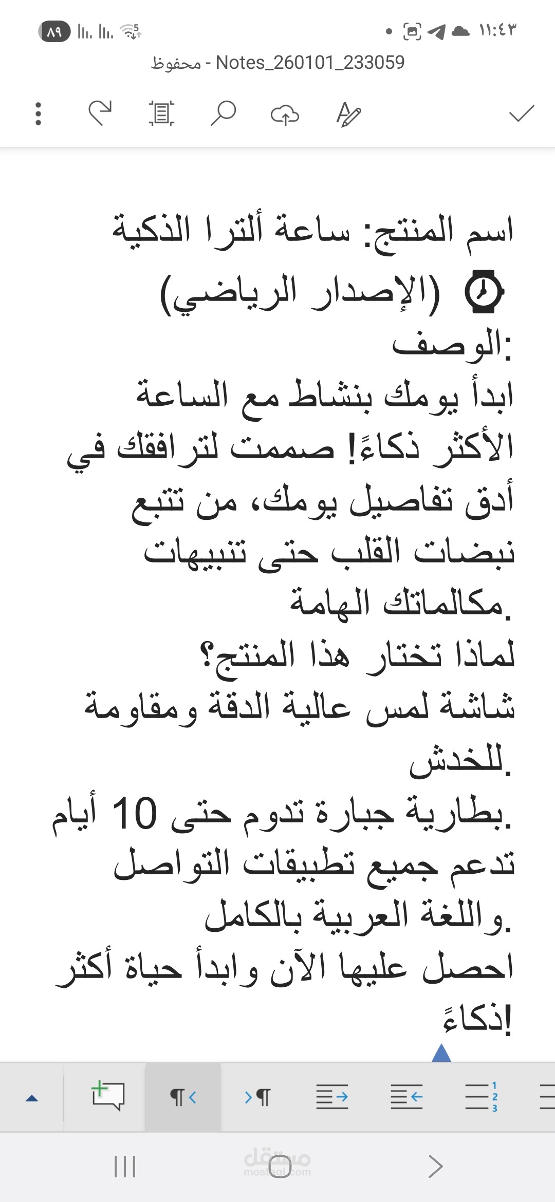 "كتابة وصف تسويقي لمنتج (ساعة ذكية ألترا)".