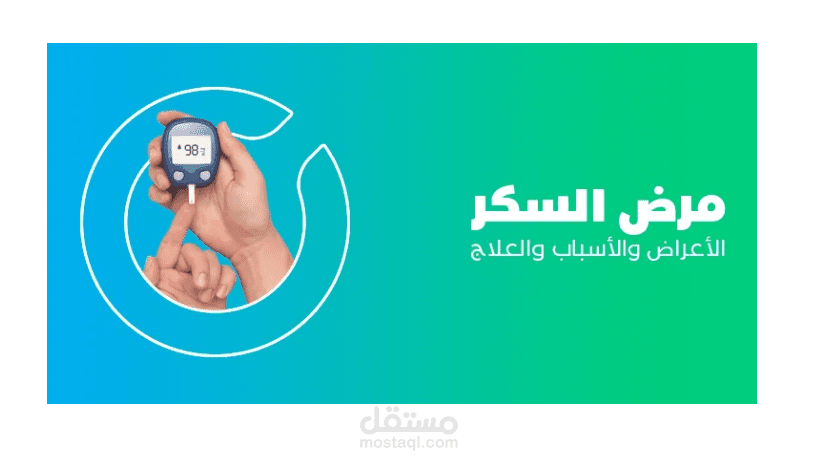 مرض السكري | الأعراض والأسباب والعلاج