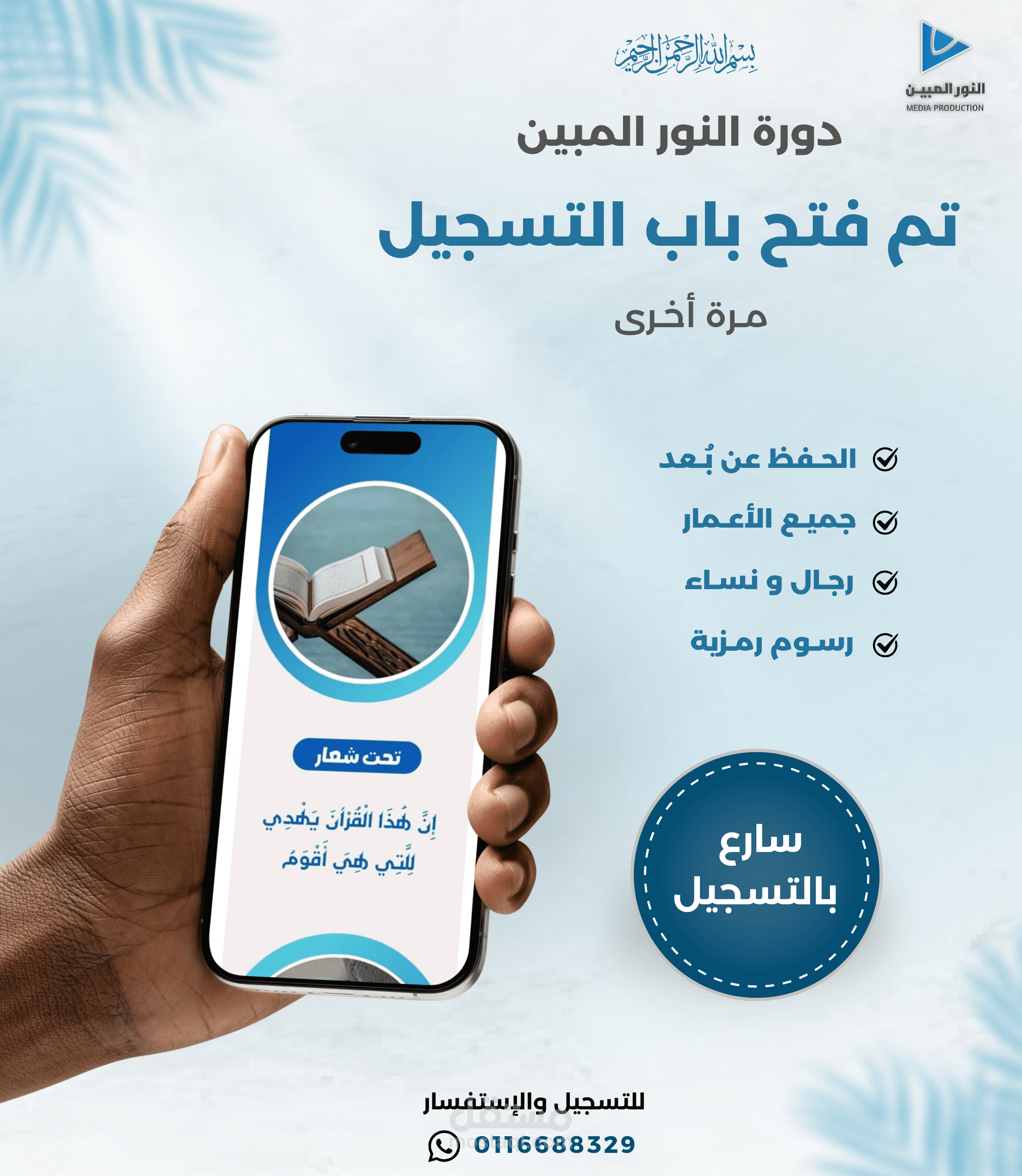 اعلان لدورة تحفيظ قران