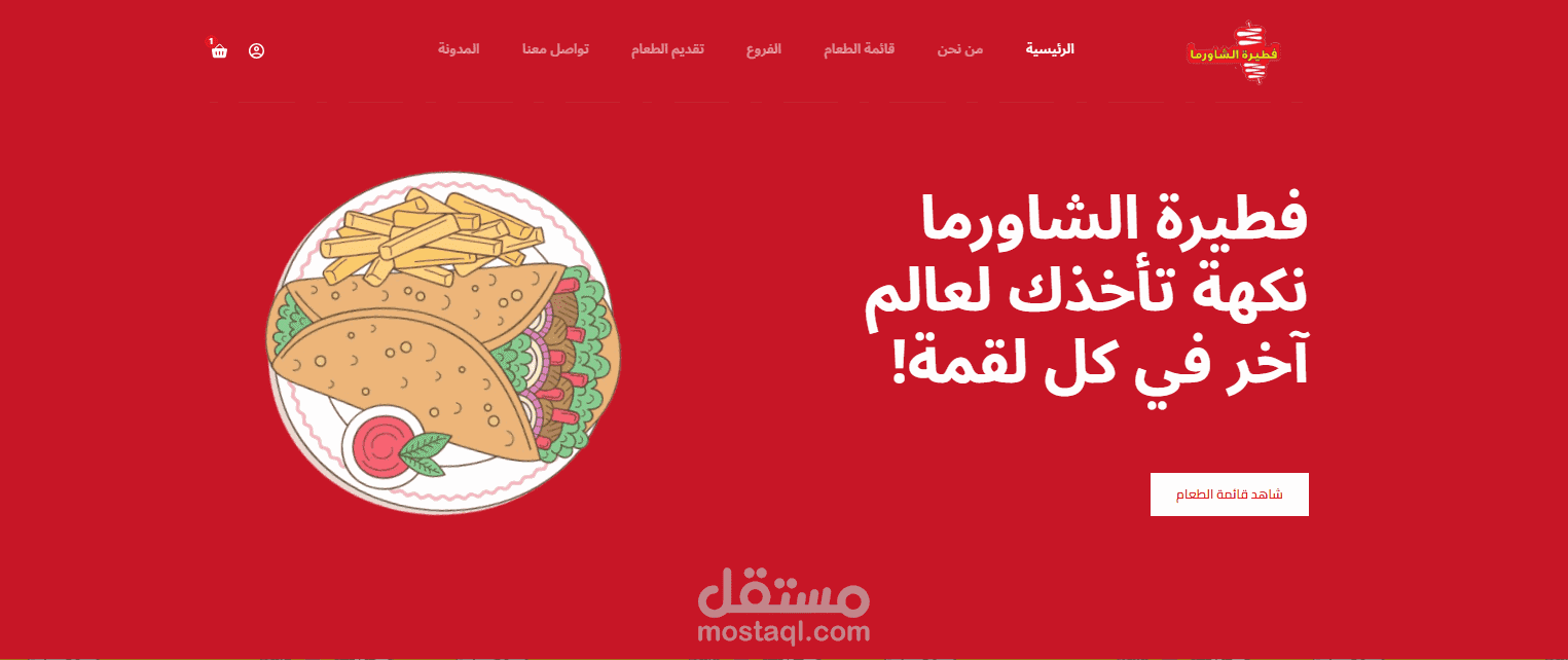 فطيرة الشاورما