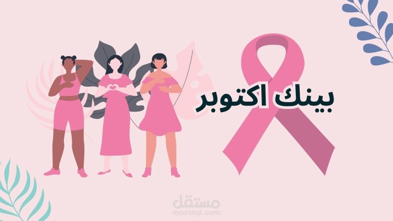 بريزنيشن للتوعية عن سرطان الثدي