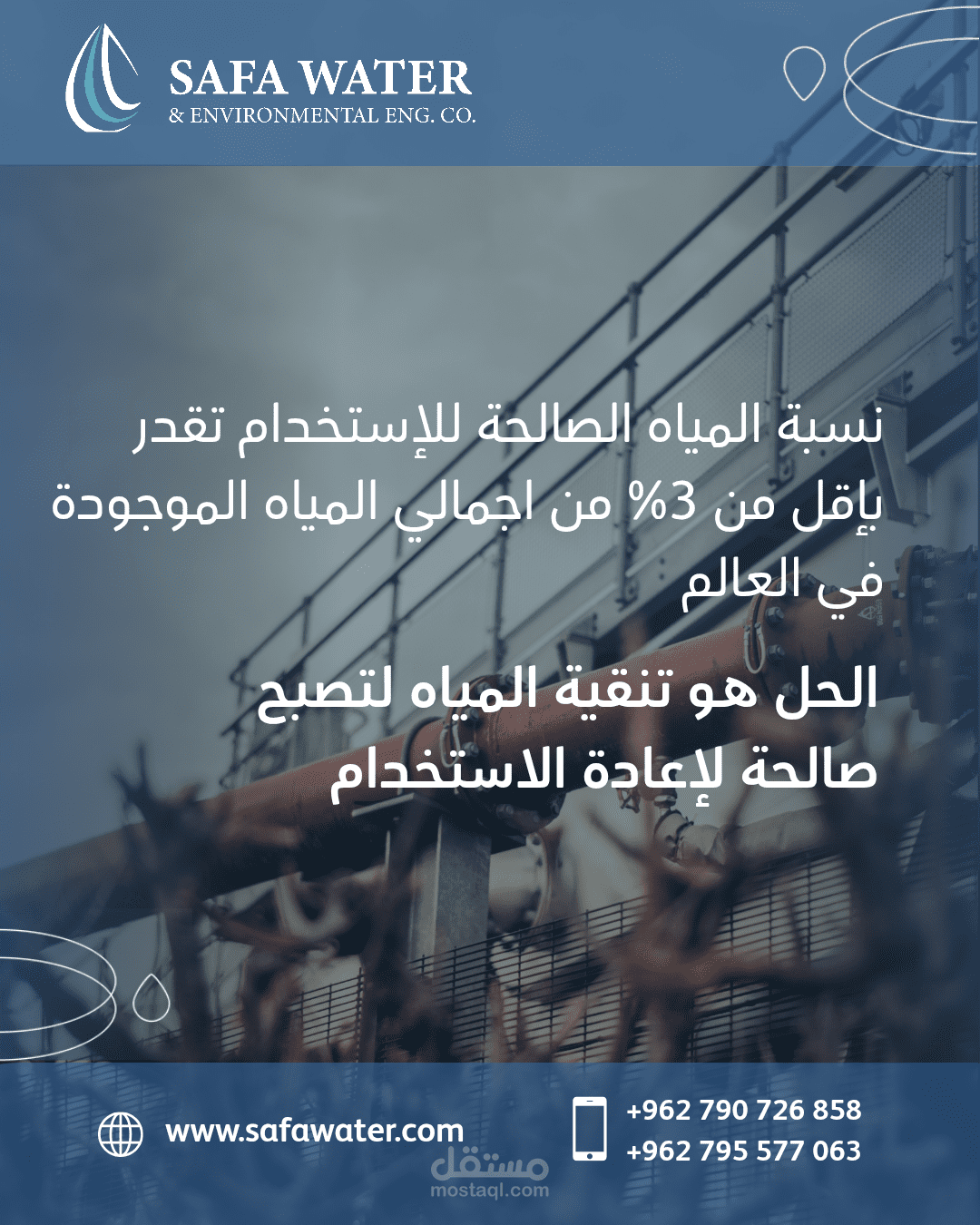 Post لزيادة وعي الأشخاص بأهمية معالجة المياه
