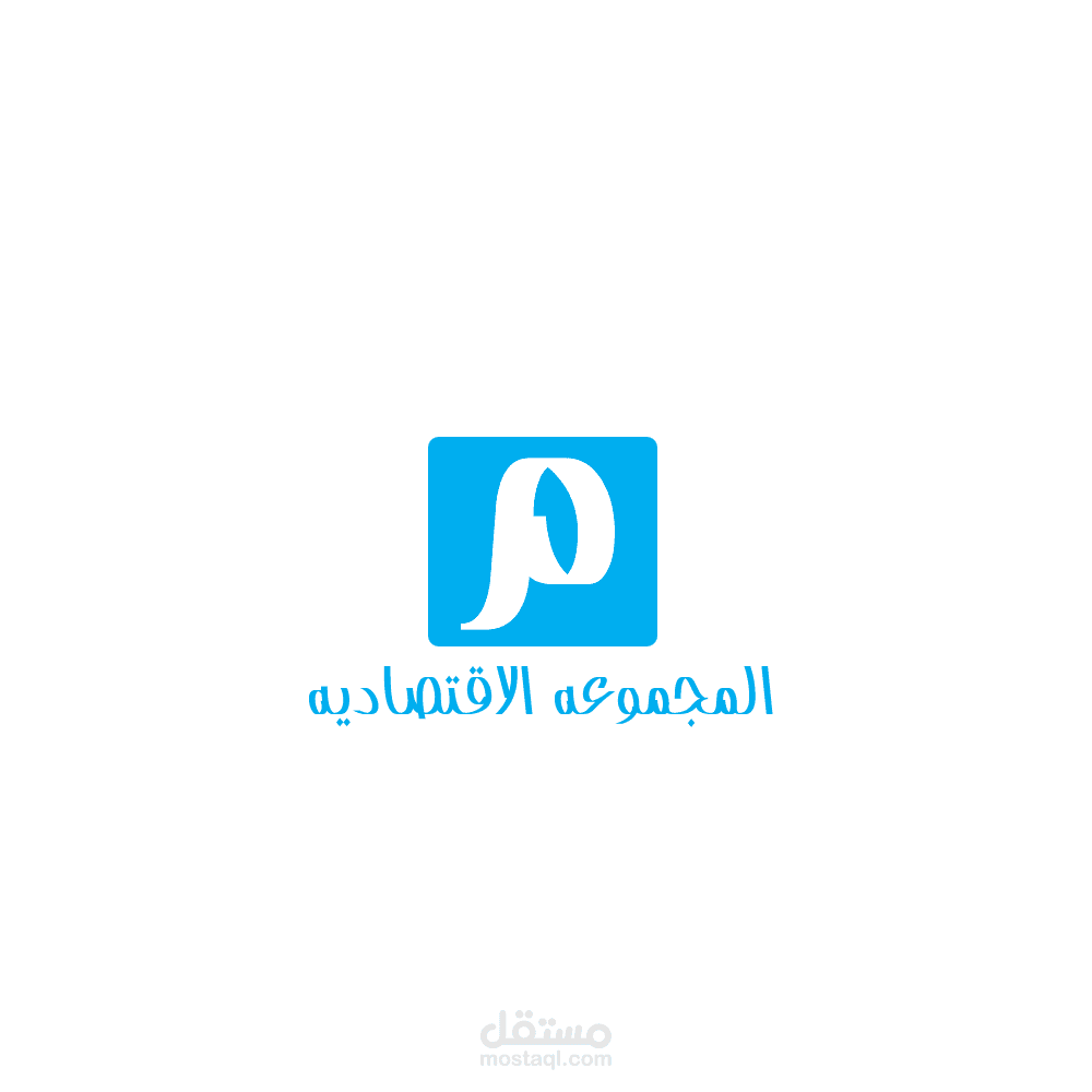 المجموعه الاقتصاديه