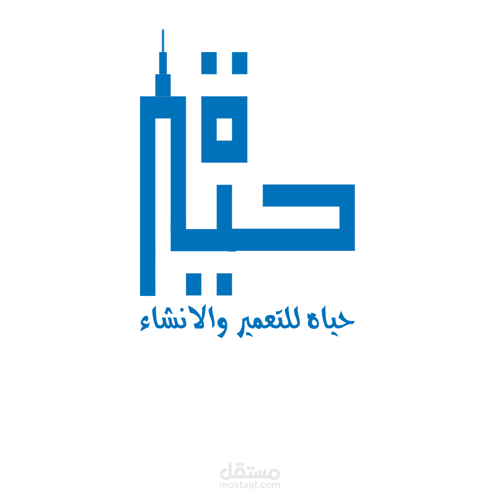 حياه التعمير