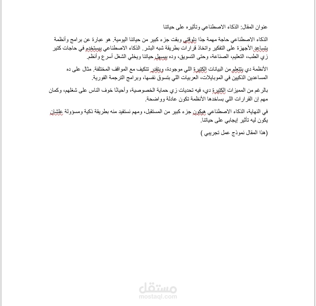 مقال عن الذكاء الاصطناعي وتأثيره على حياتنا
