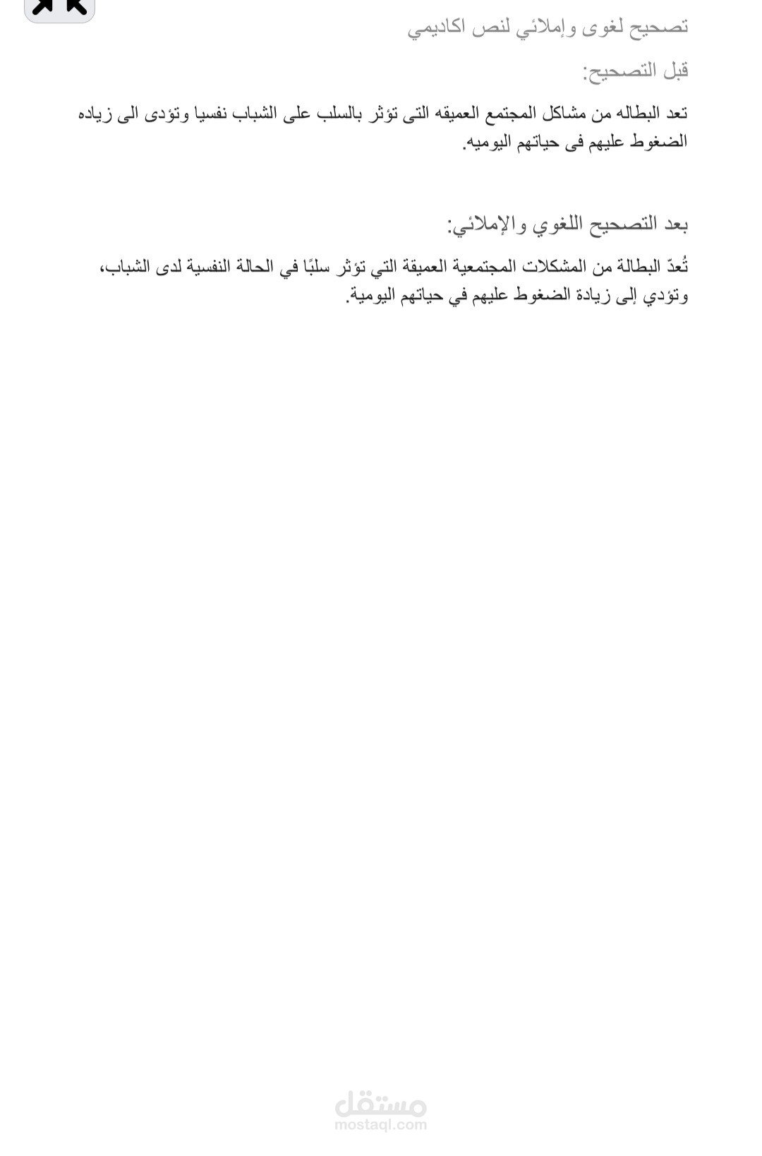 تصحيح لغوى وإملائي لنص اكاديمي