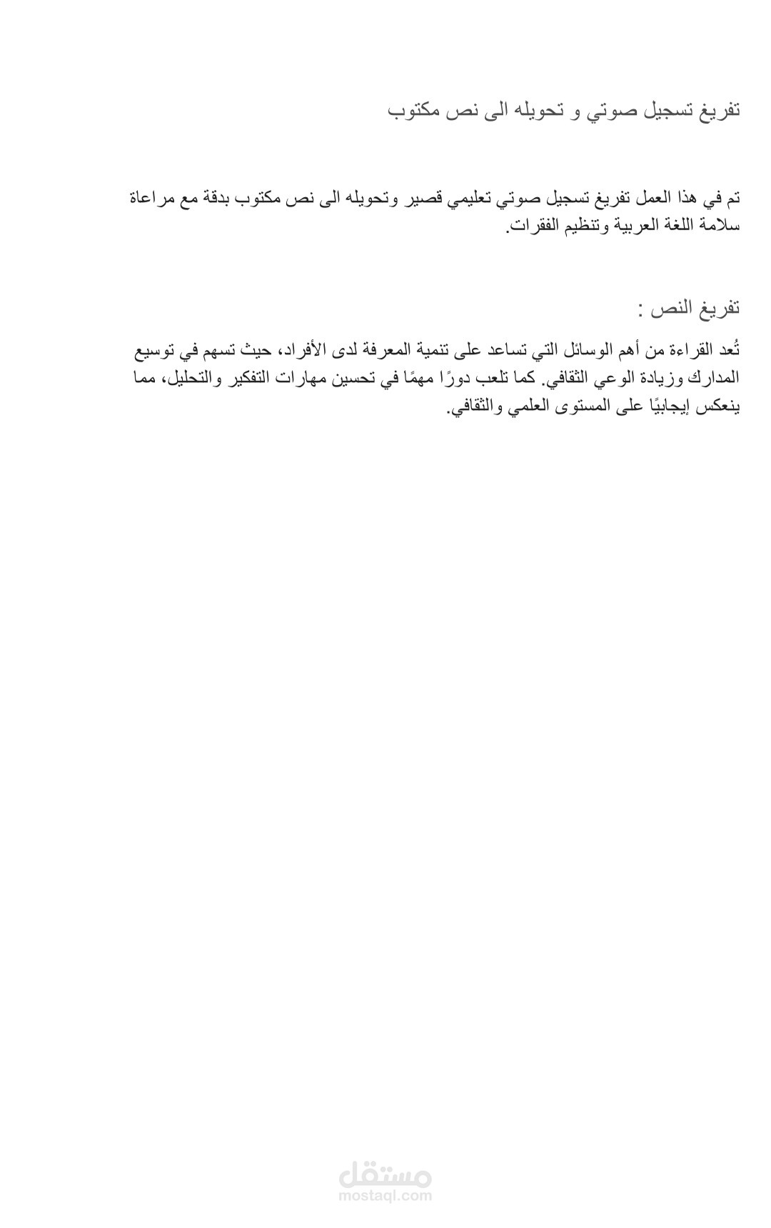 تفريغ تسجيل صوتي و تحويله الى نص مكتوب