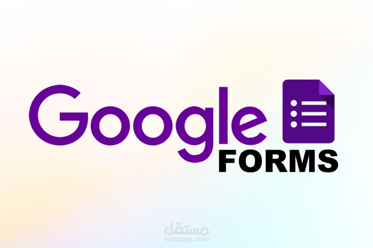 تصميم  نظام نماذج إلكتروني متكامل لإدارة بياناتك