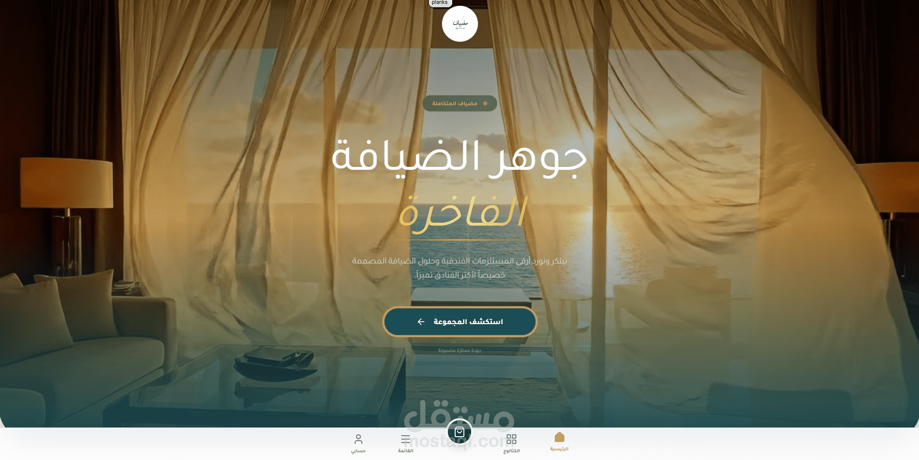 منصة تجارة إلكترونية فاخرة لقطاع الضيافة