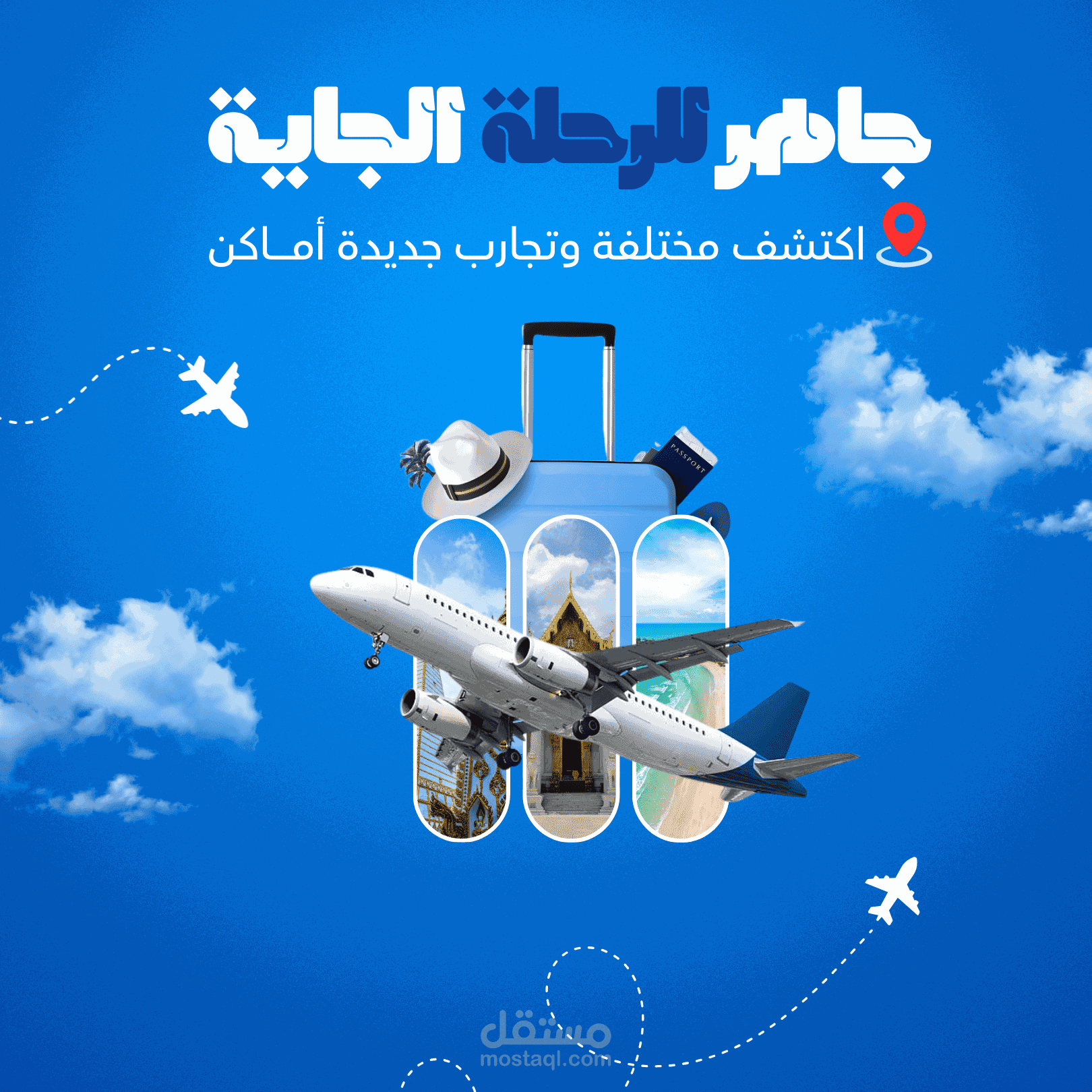 تصميم سوشيال ميديا إبداعي لمجال السياحة والطيران.