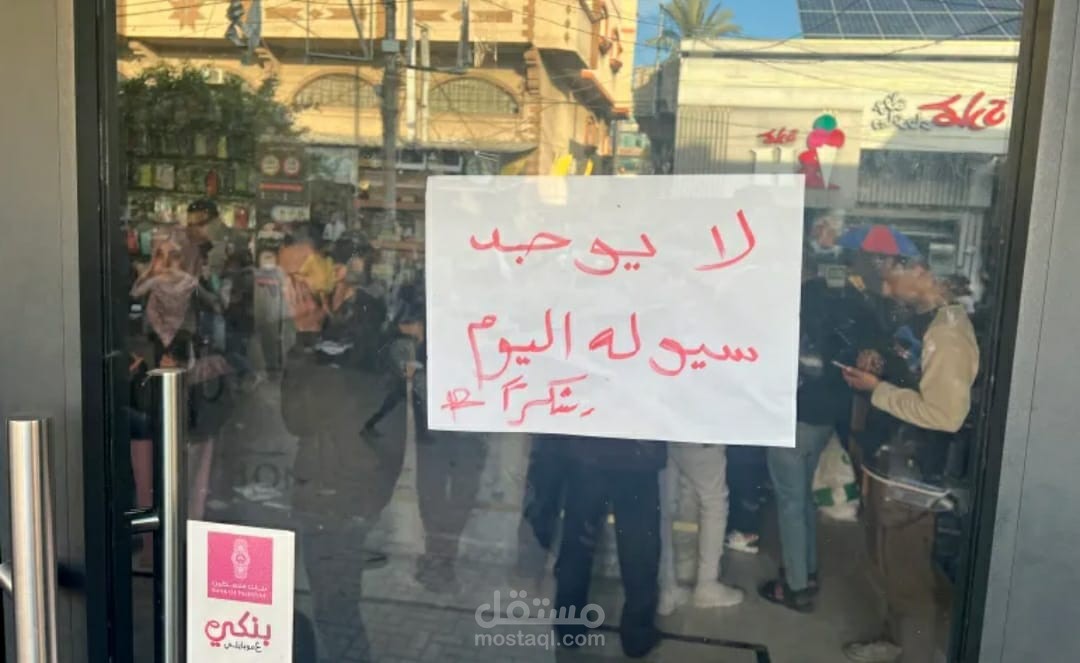 ازمة السيولة في قطاع غزة